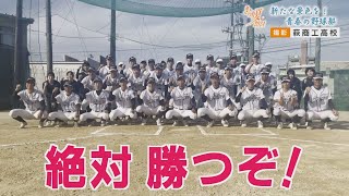 2024　高校野球山口大会　チーム紹介　＃萩商工