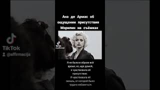 Ана де Армас о Мэрилин