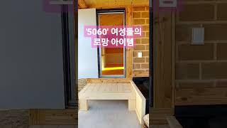 🏘'5060'여성들의 로망! 가마솥황토찜질방 #이동식주택#농막 #전원주택#캠핑#이장주황토방