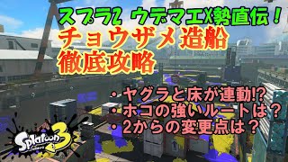 【ステージ解説】スプラ2からの続投ステージ\