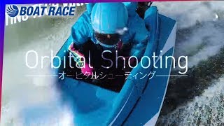 SHOOTING TECH Vol.01 Orbital Shooting │ボートレースPR【ボートレース公式 BOATRACE official】