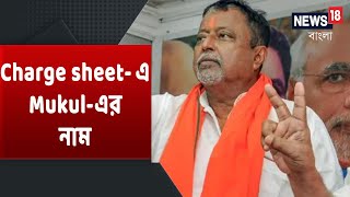 Trinamool বিধায়ক খুনে মূল ষড়যন্ত্রকারী Mukul, Charge sheet-এ অভিযোগ CID-র