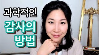 왜 감사하면 소원이 빨리 이뤄질까? / 똑똑하게 감사하는 방법!