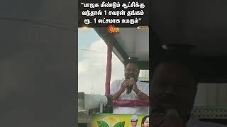 Dindigul Sreenivasan Speech | பாஜக மீண்டும் ஆட்சிக்கு வந்தால் 1 சவரன் தங்கம் ரூ. 1 லட்சமாக உயரும்