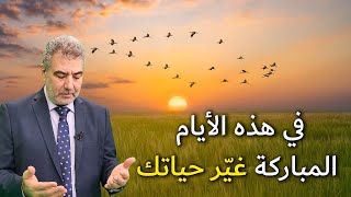 في هذه الأيام المباركة غيّر حياتك بهذا الدعاء النبوي الرائع!