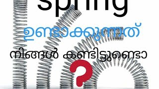 നിങ്ങൾ ആരും ഇതുവരെ കാണാത്ത ഒരു spring machine