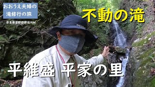 平維盛平家の里に流れる滝【おおうえ夫婦滝修行の旅】第146回「不動の滝」2022年10月18日　奈良県　野迫川村　ニュース速報