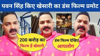 पवन सिंह किए खेसारी का फिल्म प्रमोट l Duns Movie l Pawan Singh l Khesari Lal New Song