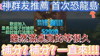 九州娛樂城|實測系列-  魔龍-神群友推薦 首次恐龍島 雖然滿桌真的等很久 補分?補分?一直來!!!#JP  #免遊 #訊號 #電子 #老虎機 #娛樂 #小資 #RSG  #魔龍傳奇 #雪怪