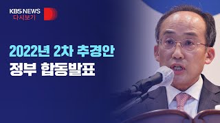 [풀영상]  '1인당 최소 600만 원 지원' 2022년 2차 추가경정예산안 정부 합동발표/5월 12일(목)/KBS