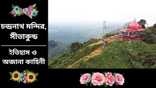 চন্দ্রনাথ মন্দির - সীতাকুন্ড (Chandranath Temple - Sitakunda) : ইতিহাস ও অজানা কাহিনী ।