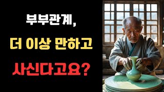 부부관계 얼마나 자주 해야하는지 정답을 알려드리겠습니다 l '부부관계 ' 안 하고 산다고요  노후엔 안 해도 될까  그래도 해야 할까  l 중년 노년 부부를 위한 지침서