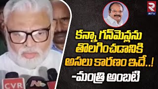 Ambati Fire on Kanna || కన్నా గన్‌మెన్లను తొలగించడానికిఅసలు కారణం ఇదే..!