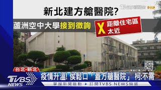 疫情升溫! 侯鬆口「蓋方艙醫院」 柯:不需｜TVBS新聞