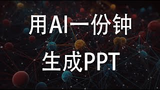 用AI一份钟生成一份精美PPT