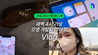 새벽 4시 기상! 갓생 iOS 개발자의 하루🌞 | LINE DEV Vlog