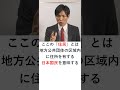 【判例】憲法93条2項は、在留外国人の地方公共団体における選挙権を保障したものといえるか？　 shorts 行政書士試験 行政書士解説 行書塾 行政書士独学 行政書士