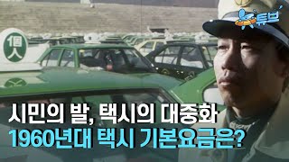 [클립본] 택시의 대중화!🚕 개인택시 등장부터 콜택시까지! #1960년대ㅣ #뉴튜브 - 사진관 [52회] / YTN2