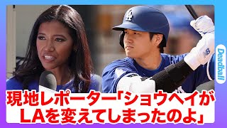 大谷翔平がもたらした破格の経済効果に美人レポーターらが唖然…街を変えてしまうほど加熱する現地の大谷フィーバー【海外の反応】