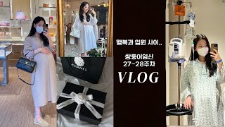 Vlog. 27-28주 임산부의 천국과 지옥을 오가는 일상😰샤넬 언박싱🖤젖병소독기🍼자궁수축.조기진통 입원🏥캠핑.맛집 등🌼