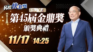 1117 行政院長蘇貞昌出席「第45屆金鼎獎」頒獎典禮｜民視快新聞｜