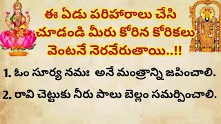 ఈ ఏడు పరిహారాలు చేసి చూడండి మీరు కోరిన కోరికలు వెంటనే నెరవేరుతాయి | ధర్మసందేహాలు