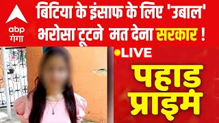 LIVE: बिटिया के इंसाफ के लिए 'उबाल'भरोसा टूटने मत देना सरकार ! | Rishikesh News | Pahad Prime