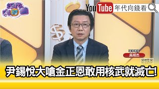 精彩片段》吳明杰:#美韓 軍事同盟...【年代向錢看】2023.09.27@ChenTalkShow