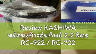 Review KASHIWA หม้อหุงข้าวอุ่นทิพย์ 2.2 ลิตร RC-922 / RC-722 / 1.8 ลิตร RC-718 (คละสี) รับประกัน 1