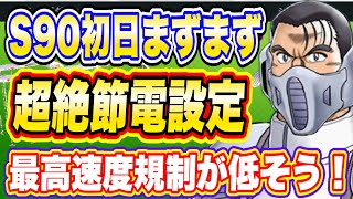 【超速GP】シーズン90開幕！コースアウトギリギリを攻めろ！参考節電セッティング紹介！【ミニ四駆・超速グランプリ】