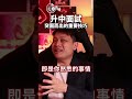 2025年升中面試突圍而出的首要技巧！【袁來係咁】