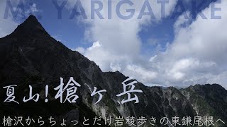 夏山! 槍ヶ岳 | 槍沢ロッヂ-ヒュッテ大槍-槍ヶ岳 | 北アルプス 上高地 槍沢ルート 東鎌尾根 登山 | Mt.Yarigatake hiking Japan Alps mountains