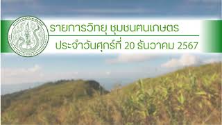 รายการวิทยุชุมชนฅนเกษตร ประจำวันศุกร์ที่ 20 ธันวาคม 2567