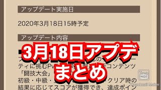 【MHR】3月18日アプデまとめ！【モンスターハンターライダーズ】