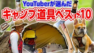 【キャンプ道具ベスト10】ソロキャンパー版🏕本当に買ってよかったキャンプギア10選