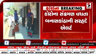 Banaskantha : કોરોના સંક્રમણ વધતા બનાસકાંઠાની સરહદે એલર્ટ|| Sandesh News TV | Cyclone Tauktae