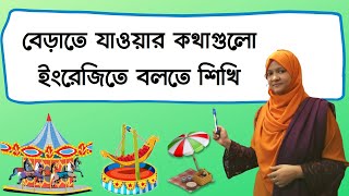 বেড়াতে যাওয়ার গল্পে Past Tense (Ind) এ বাক্যগুলো শিখি  |  ইংরেজি শিখি (পর্ব - ১৩) | Spoken English