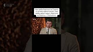 Порошенко: нам не треба боротися за Трампа