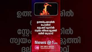 News @1 PM | One Minute News | പ്രധാന വാർത്തകൾ | 28 December 2023| Madhyamam |