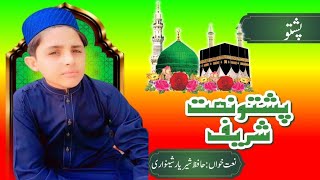 Pashto new naat sharif 2023: All you need to know