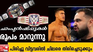 wwe . രണ്ടു ബെല്‍റ്റുകളുടെ രൂപം മാറ്റും .പിരിച്ചു വിട്ടവരില്‍ ചിലരെ തിരിച്ചെടുക്കാന്‍ പ്ലാനുകള്‍