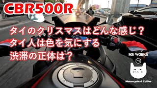 【CBR500R】タイのクリスマスは？ タイ人は色を気にする。渋滞の正体 / How about Christmas in Thailand? Thai care about color.