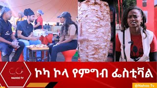 ኮካ ኮላ የምግብ ፌስቲቫል @Mezinagna@NahooTelevision