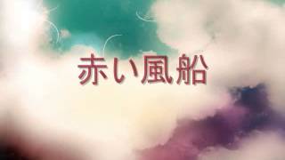 「美しい訣れの朝」から、　あなたはいつも　お母さん　赤い風船