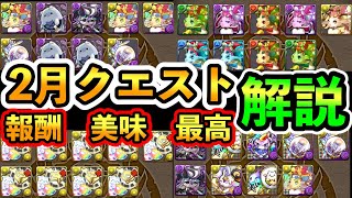 ガチ美味報酬！おサボり厳禁！2月クエスト　LV８（１）（２）LV７解説まとめ！　パズドラ　９連ガチャが凄い！