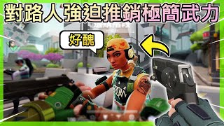 【小空】對路人強迫推銷極簡武力！忘記買槍該怎麼辦？ | 特戰英豪