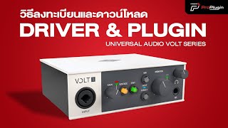 วิธีลงทะเบียนและดาวน์โหลด Driver \u0026 Plugin UA Volt Series