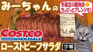 【字幕付き】コストコのデリカの新商品！ローストビーフサラダの紹介です！彩り鮮やかで、さわやかなオレンジドレッシングと相性バッチリで凄い美味しかったです！ちょっとしたアレンジも紹介してます！！！