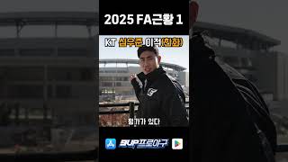 2025 KBO FA 근황 1 - #9up #최정 #ssg랜더스 #kt위즈 #한화이글스 #야구 #kbo