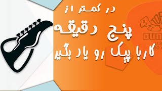 آشنایی با روش های مختلف پیک نوازی گیتار